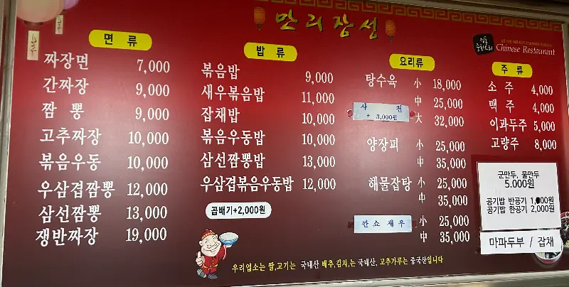 만리장성의 메뉴 가격 정보