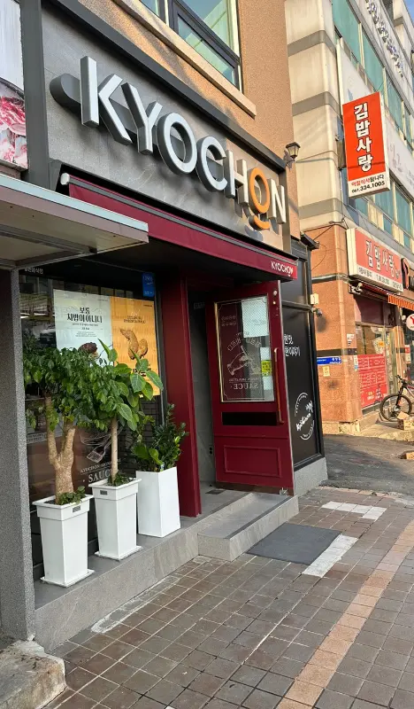 교촌치킨 함평점 외부