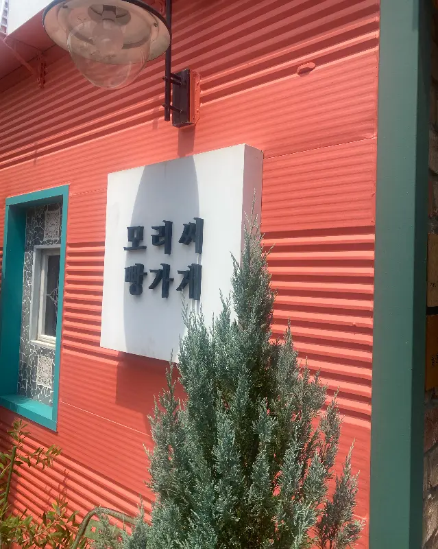 모리씨빵가게 외관