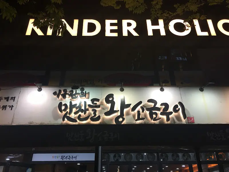 맛찬들 왕소금구이 간판