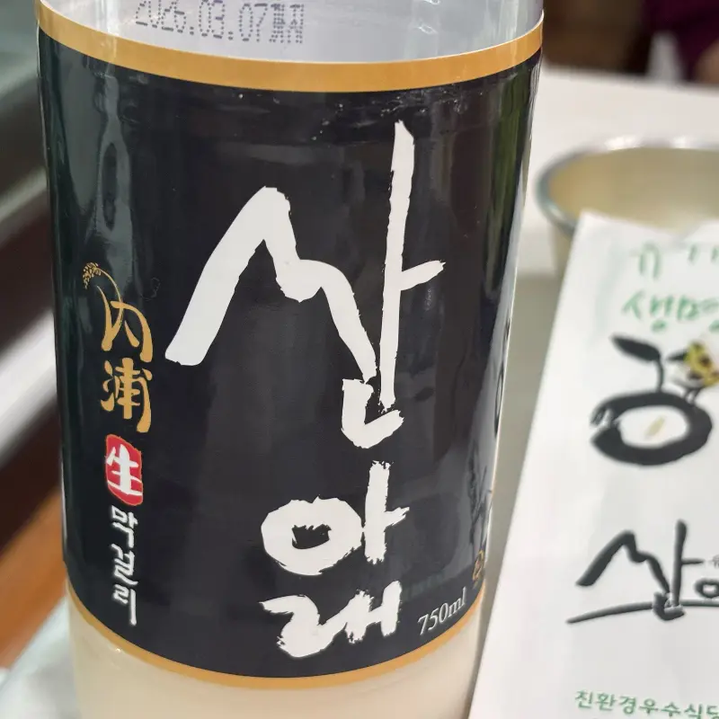 산아래 생 막걸리