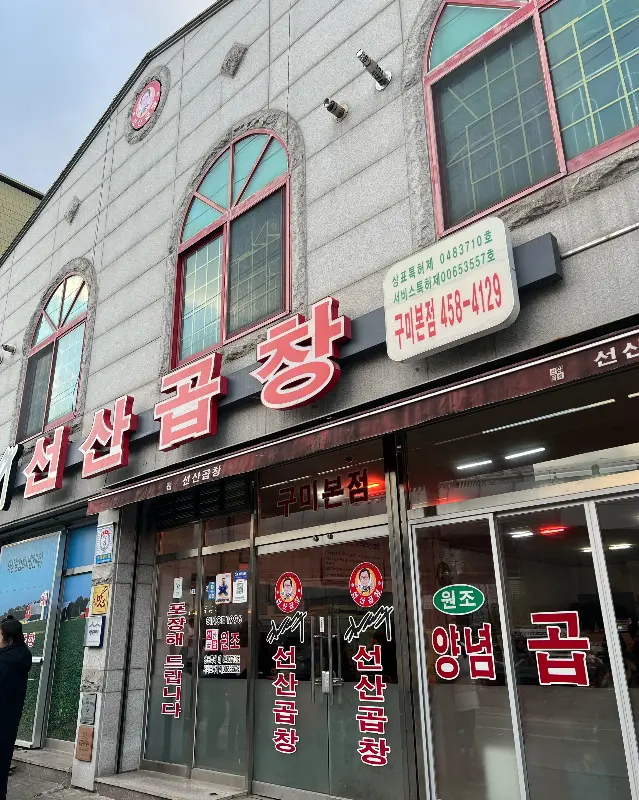 김태주선산곱창 구미본점 외관