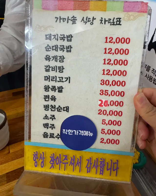 가마솥 식당 메뉴판