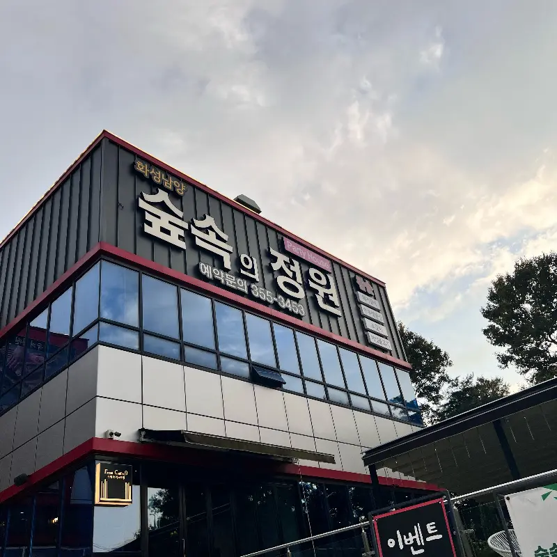 숲속의 정원 외부 전경