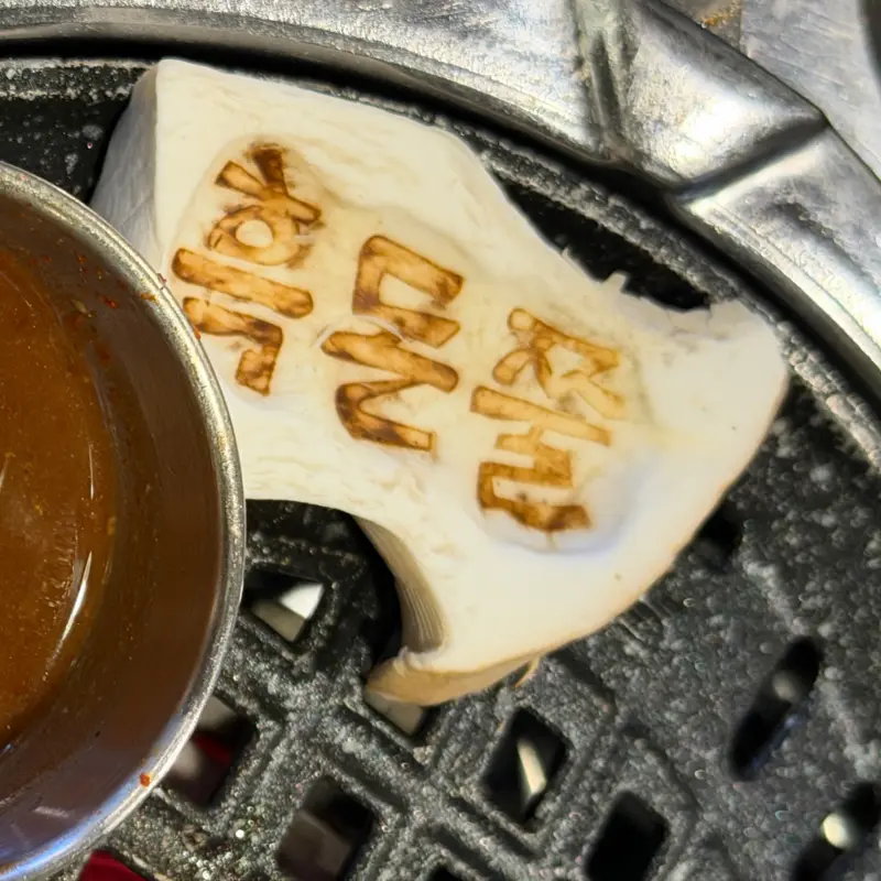 흑돈쭐 표고버섯