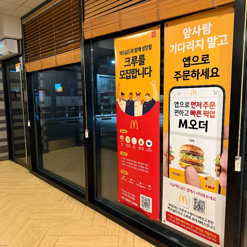 맥도날드 매장 유리창에 붙어있는 홍보물