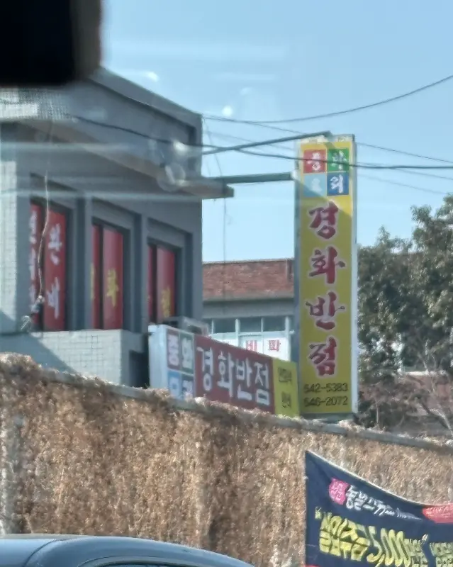 경화반점 간판