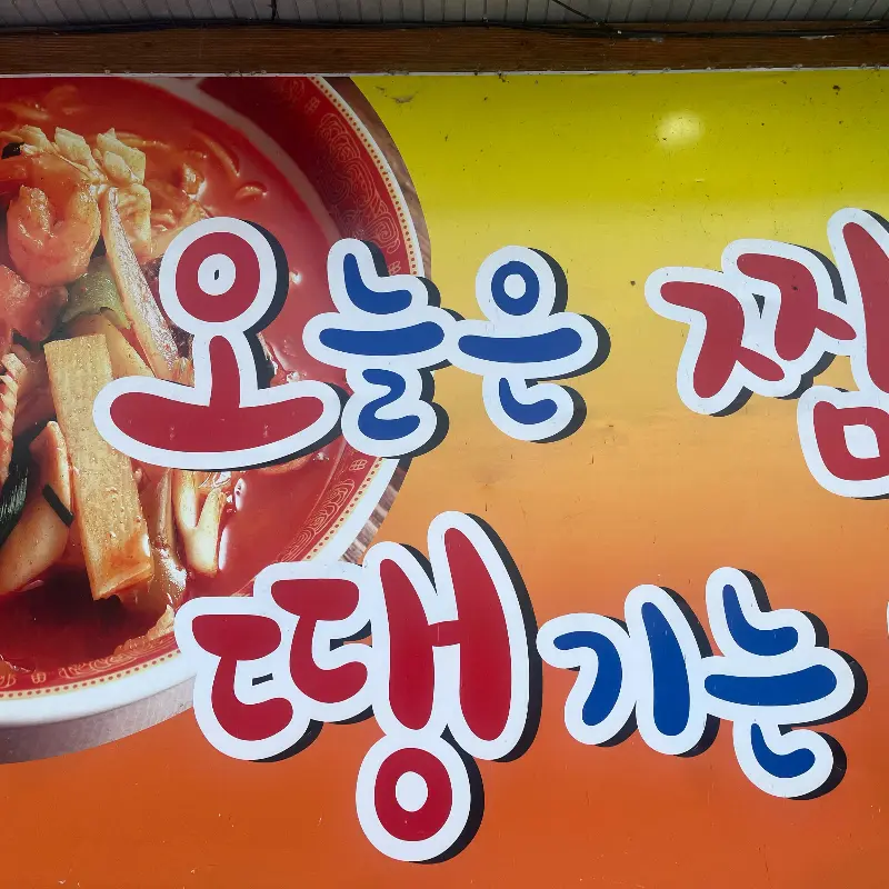 가게 이름이 크게 적힌 외관 간판