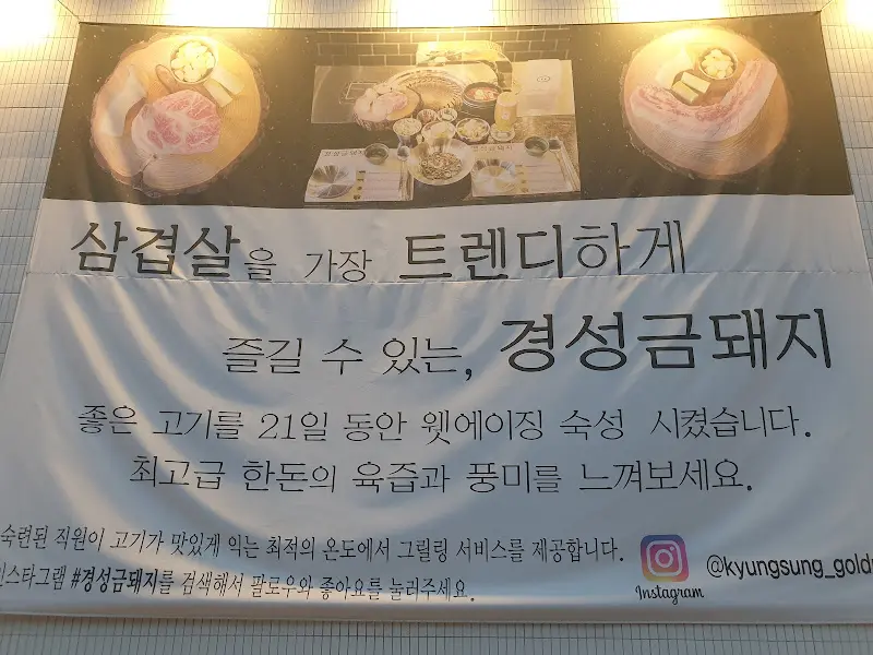 경성금돼지 안내문