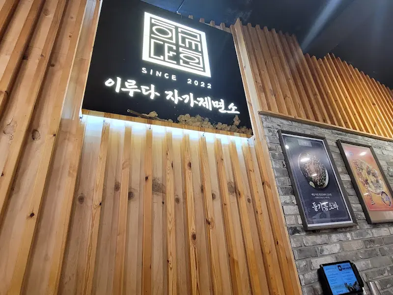 이루다제면소 간판