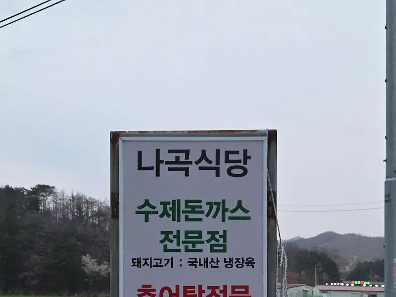 나곡식당 외관