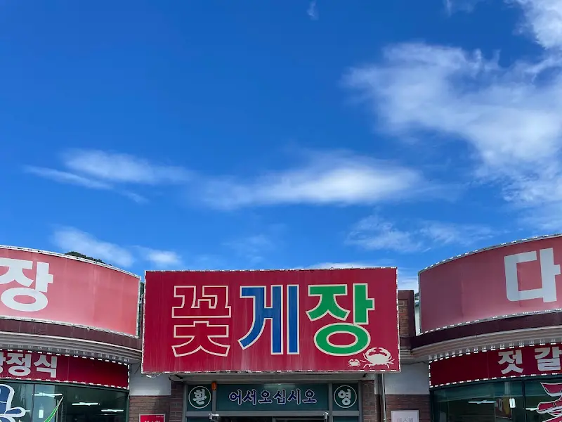 다해꽃게장 식당 외부