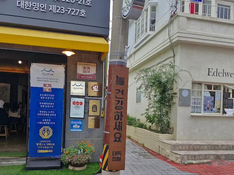 대동할매국수 외부 모습