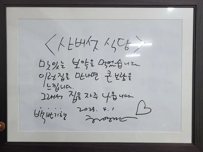 산버섯식당 방문 후기