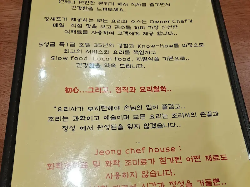 정쉐프하우스 안내문