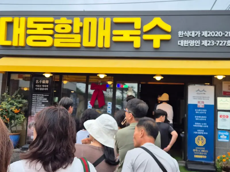 대동할매국수 가게 전경