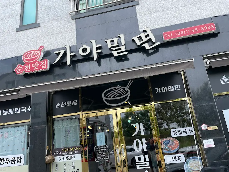 가야밀면 외부 간판