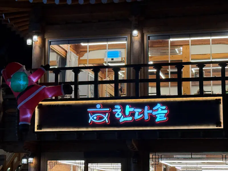 한다솥 경주점 야경