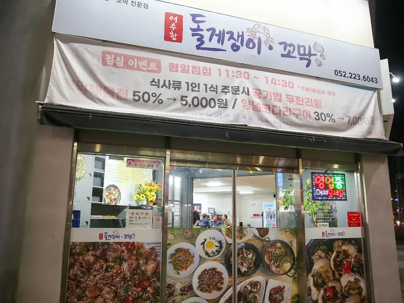 여수항 돌게쟁이 외부