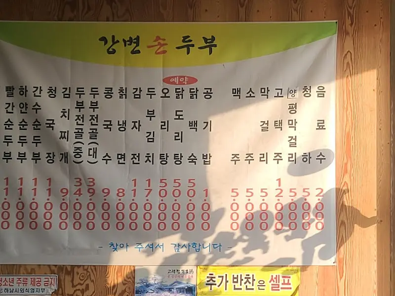 강변손두부 메뉴