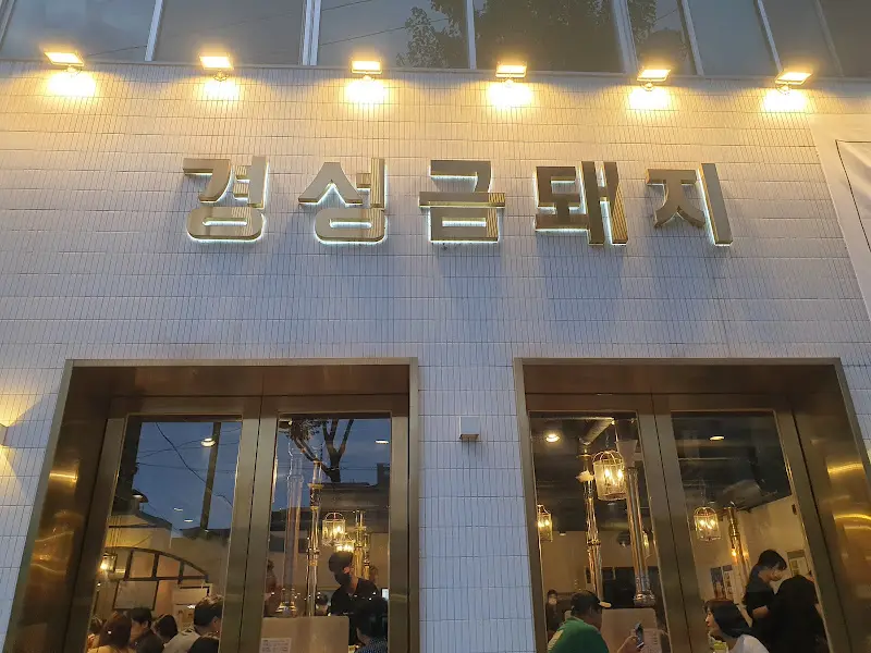 경성금돼지 외관