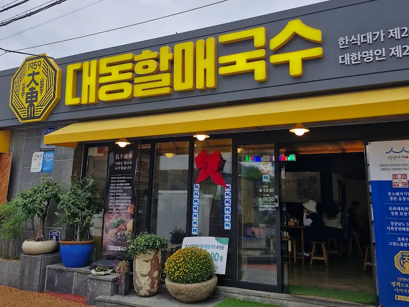 대동할매국수 간판
