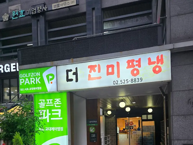 더진미평냉 간판