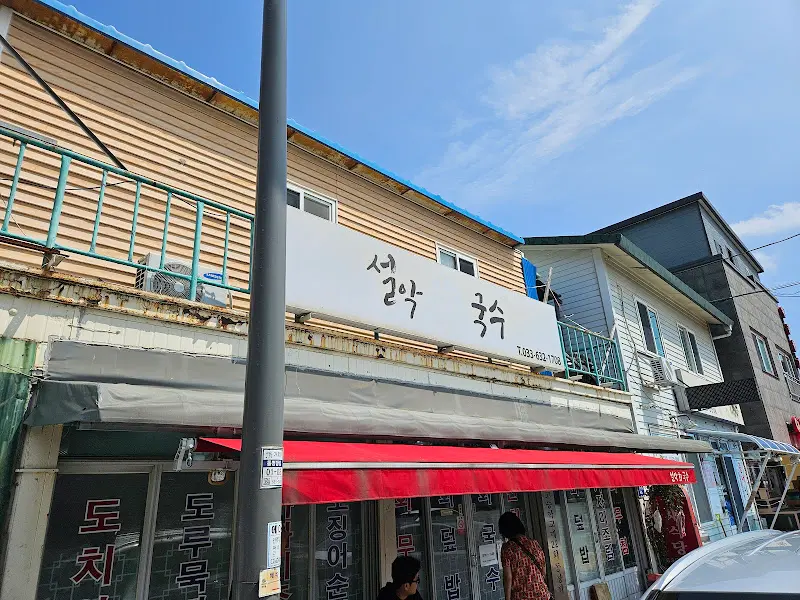 설악회국수 외부 간판