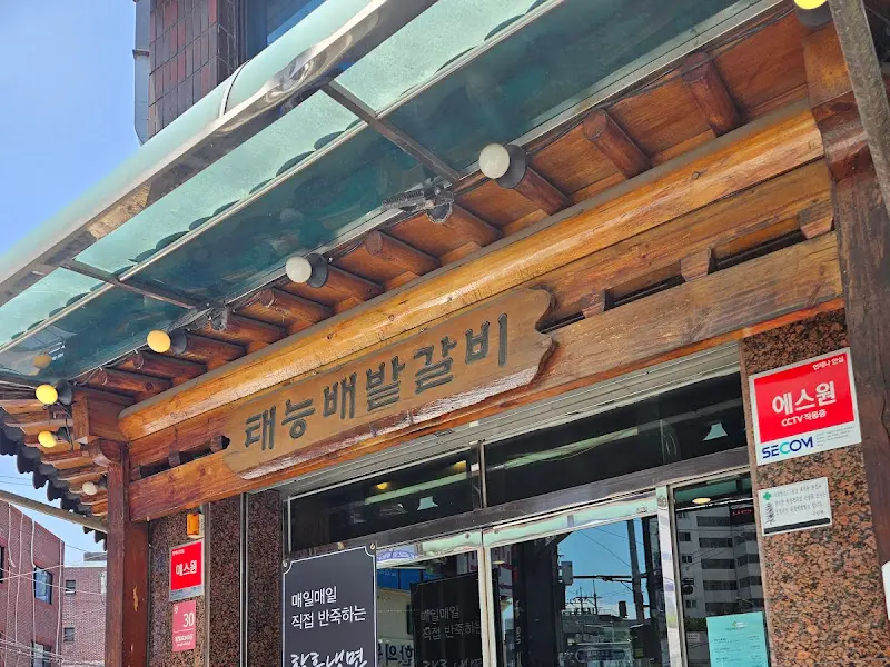 태릉배밭갈비 간판