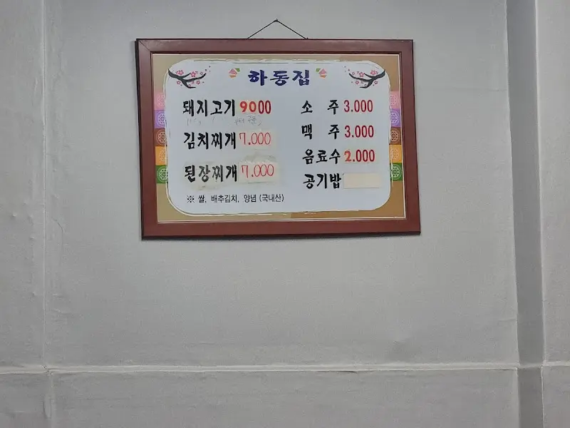 하동집 메뉴판