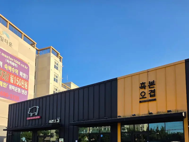 흑본오겹 식당 외부 전경