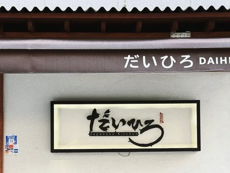 다이히로 외부 간판