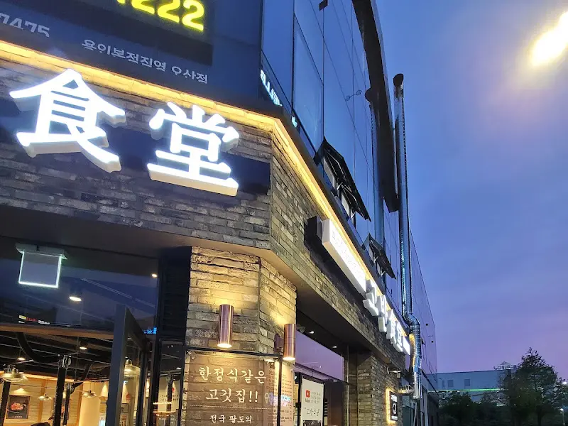 고반식당 외부 모습
