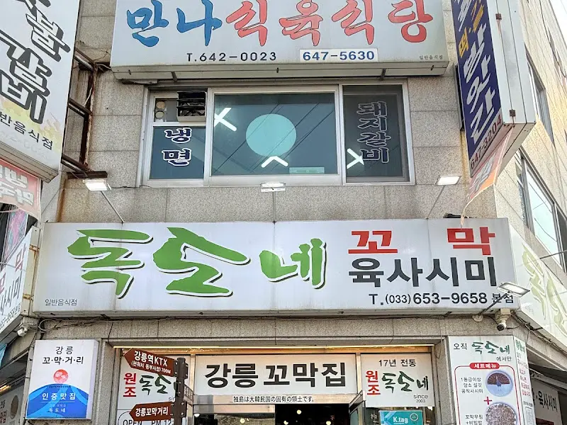 독도네 간판