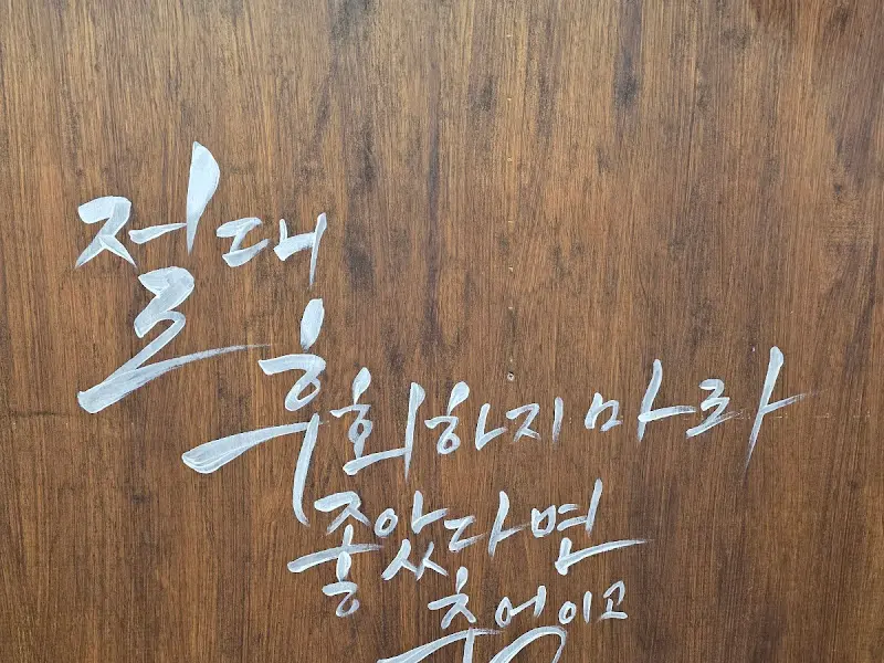 식당 내부 문구