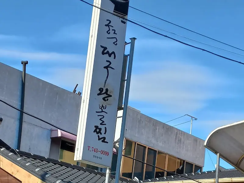 장군대구뽈찜 간판