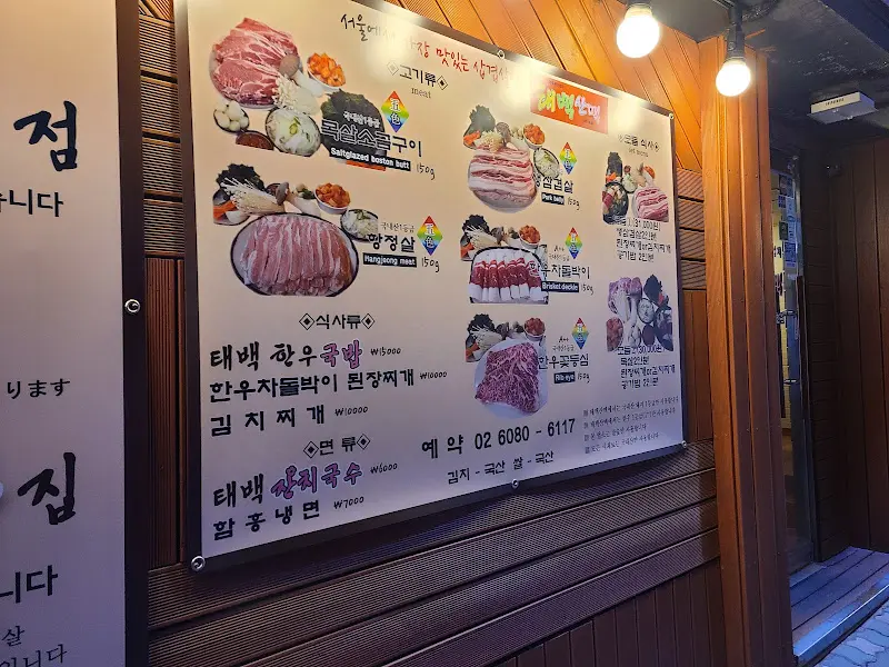 태백산맥 외부 메뉴판