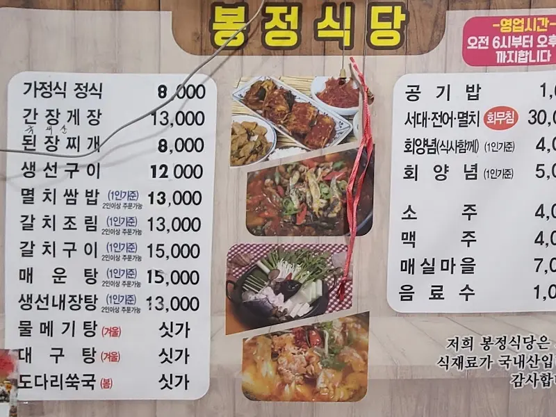 봉정식당 메뉴판