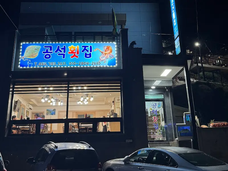 공석횟집 외부 야경