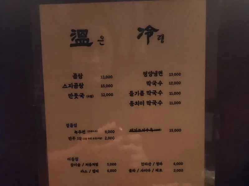 온랭 메뉴판