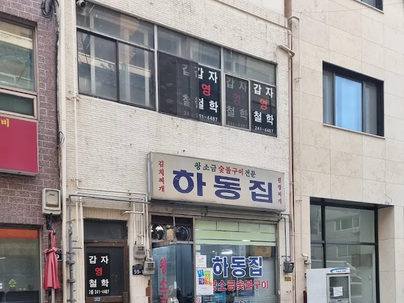 하동집 가게 전경