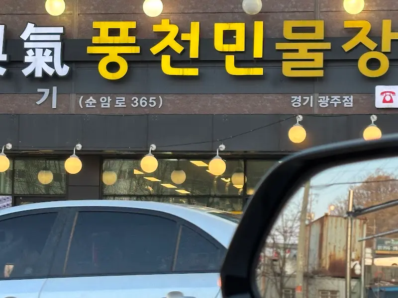 여기풍천민물장어 경기광주점 외부 전경