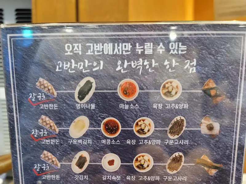 고반식당만의 완벽한 조합
