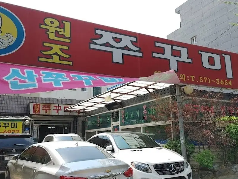 원조 쭈꾸미 간판