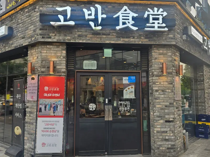 고반식당 외부 전경