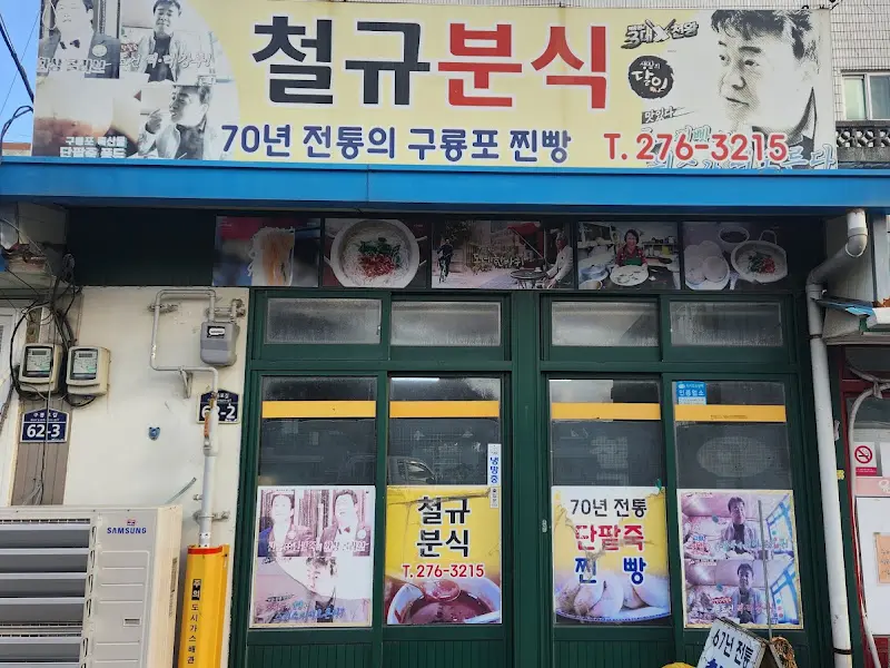 철규분식 외부 모습