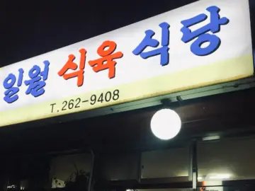 창원 중앙동에서 만난 대패삼겹살의 새로운 기준, 일월식육식당: 현지인이 인정한 맛집