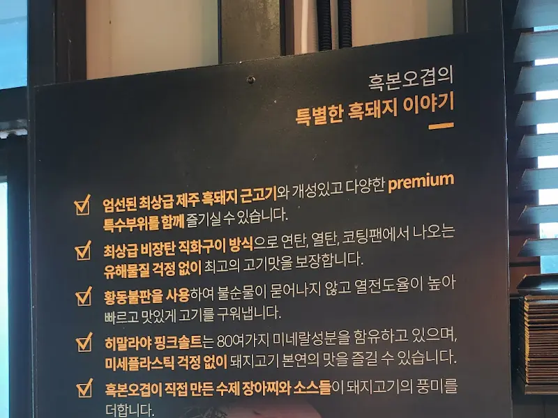 흑본오겹의 특별한 흑돼지 이야기 안내판