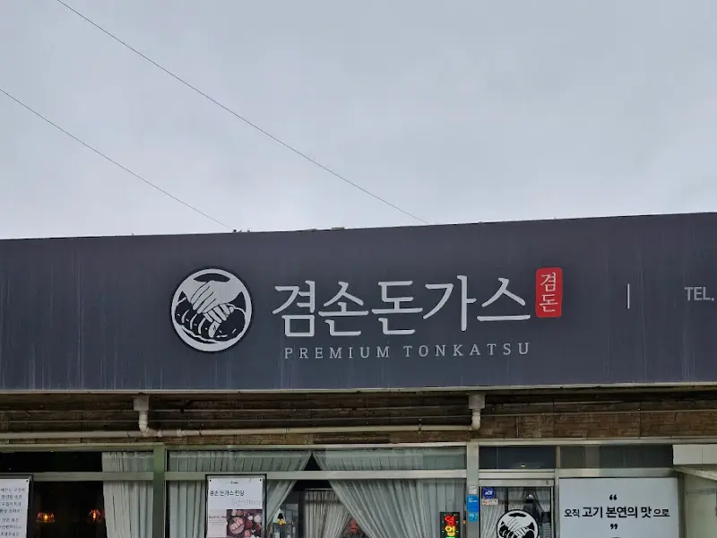 겸손돈가스 외부 전경