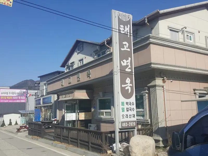 인제 태고면옥 외관